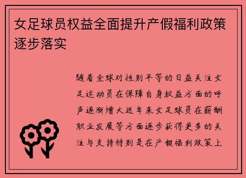 女足球员权益全面提升产假福利政策逐步落实