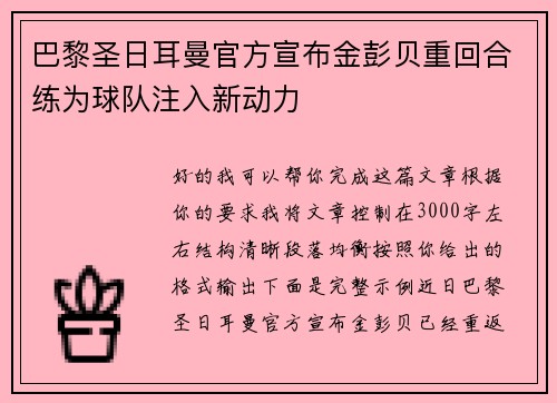 巴黎圣日耳曼官方宣布金彭贝重回合练为球队注入新动力