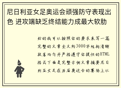 尼日利亚女足奥运会顽强防守表现出色 进攻端缺乏终结能力成最大软肋