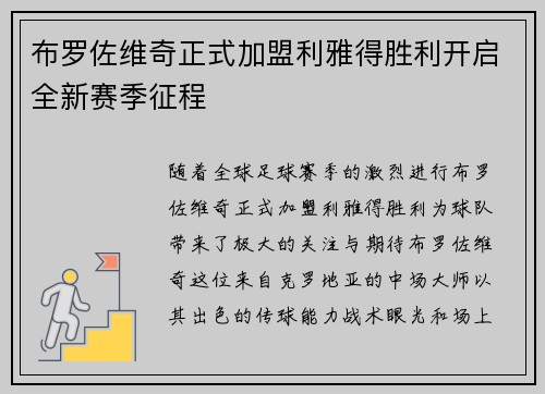 布罗佐维奇正式加盟利雅得胜利开启全新赛季征程