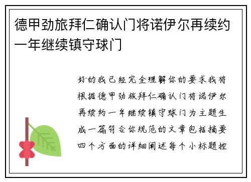 德甲劲旅拜仁确认门将诺伊尔再续约一年继续镇守球门