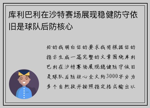 库利巴利在沙特赛场展现稳健防守依旧是球队后防核心