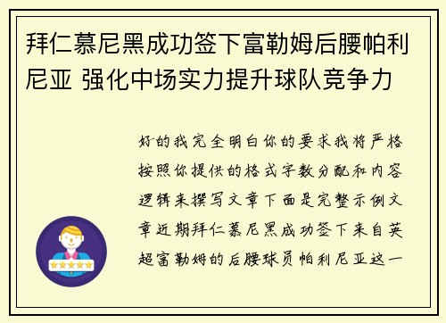 拜仁慕尼黑成功签下富勒姆后腰帕利尼亚 强化中场实力提升球队竞争力