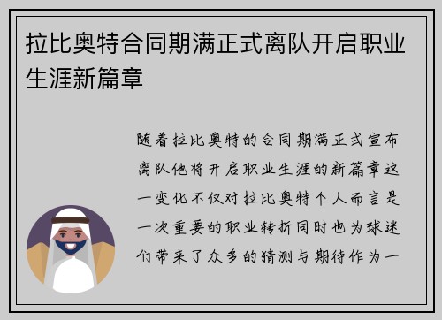 拉比奥特合同期满正式离队开启职业生涯新篇章