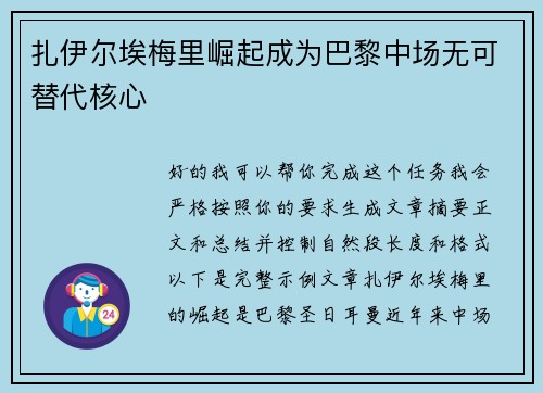 扎伊尔埃梅里崛起成为巴黎中场无可替代核心 扎伊尔埃梅里崛起成为巴黎中场无可替代核心