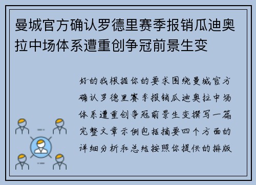曼城官方确认罗德里赛季报销瓜迪奥拉中场体系遭重创争冠前景生变 曼城官方确认罗德里赛季报销瓜迪奥拉中场体系遭重创争冠前景生变