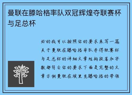 曼联在滕哈格率队双冠辉煌夺联赛杯与足总杯