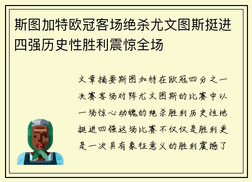 斯图加特欧冠客场绝杀尤文图斯挺进四强历史性胜利震惊全场 斯图加特欧冠客场绝杀尤文图斯挺进四强历史性胜利震惊全场
