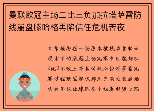 曼联欧冠主场二比三负加拉塔萨雷防线崩盘滕哈格再陷信任危机苦夜