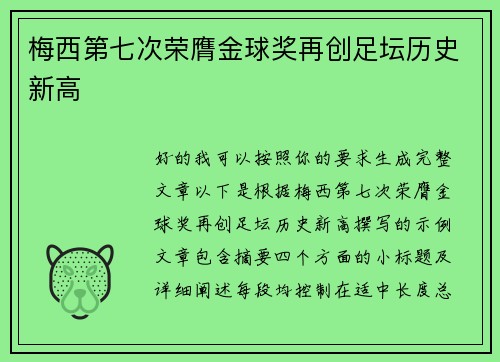 梅西第七次荣膺金球奖再创足坛历史新高 梅西第七次荣膺金球奖再创足坛历史新高