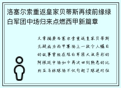 洛塞尔索重返皇家贝蒂斯再续前缘绿白军团中场归来点燃西甲新篇章