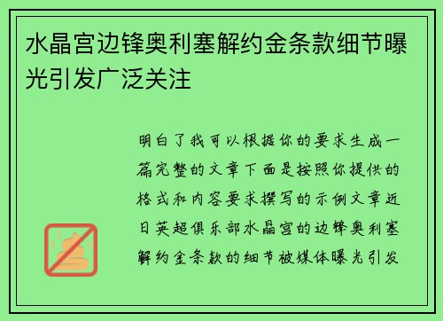 水晶宫边锋奥利塞解约金条款细节曝光引发广泛关注
