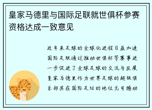 皇家马德里与国际足联就世俱杯参赛资格达成一致意见