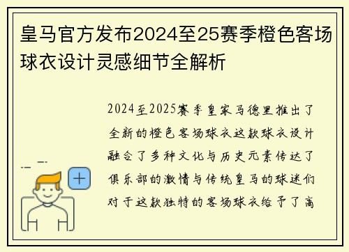 皇马官方发布2024至25赛季橙色客场球衣设计灵感细节全解析 皇马官方发布2024至25赛季橙色客场球衣设计灵感细节全解析
