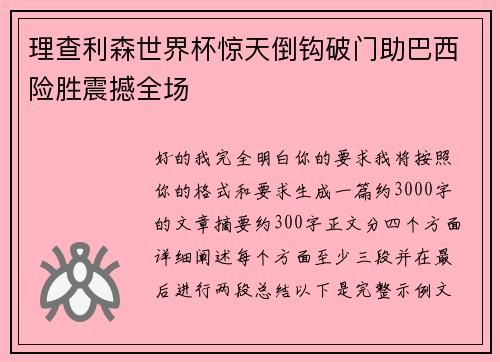 理查利森世界杯惊天倒钩破门助巴西险胜震撼全场 理查利森世界杯惊天倒钩破门助巴西险胜震撼全场