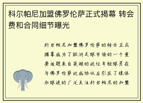 科尔帕尼加盟佛罗伦萨正式揭幕 转会费和合同细节曝光