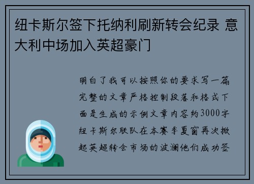 纽卡斯尔签下托纳利刷新转会纪录 意大利中场加入英超豪门