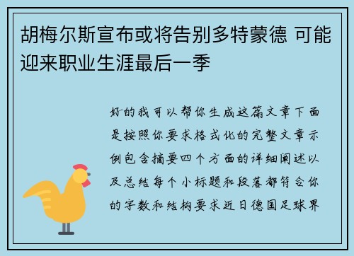 胡梅尔斯宣布或将告别多特蒙德 可能迎来职业生涯最后一季