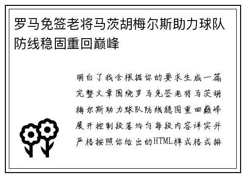 罗马免签老将马茨胡梅尔斯助力球队防线稳固重回巅峰