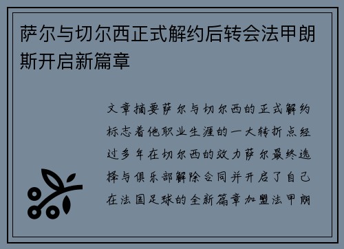 萨尔与切尔西正式解约后转会法甲朗斯开启新篇章