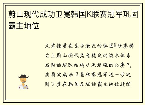 蔚山现代成功卫冕韩国K联赛冠军巩固霸主地位 蔚山现代成功卫冕韩国K联赛冠军巩固霸主地位