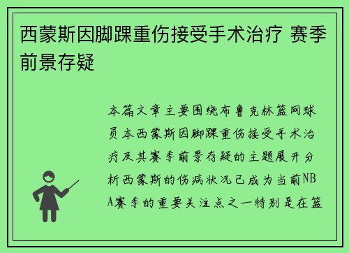 西蒙斯因脚踝重伤接受手术治疗 赛季前景存疑