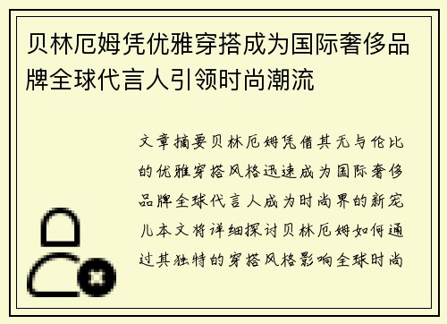 贝林厄姆凭优雅穿搭成为国际奢侈品牌全球代言人引领时尚潮流