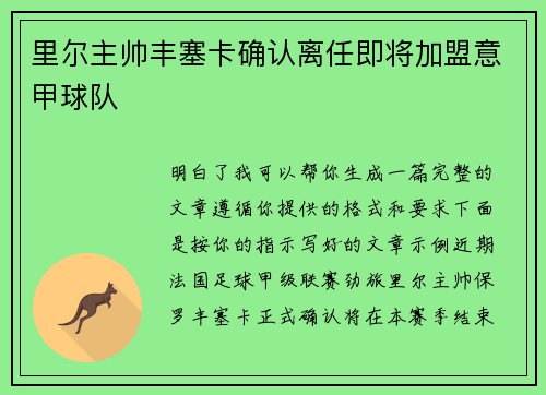 里尔主帅丰塞卡确认离任即将加盟意甲球队