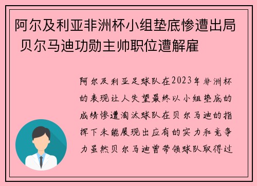 阿尔及利亚非洲杯小组垫底惨遭出局 贝尔马迪功勋主帅职位遭解雇