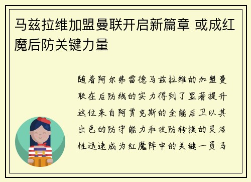 马兹拉维加盟曼联开启新篇章 或成红魔后防关键力量