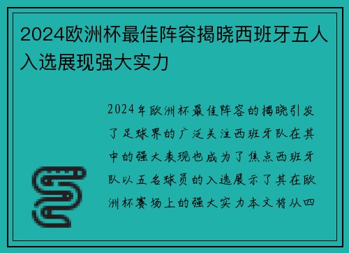 2024欧洲杯最佳阵容揭晓西班牙五人入选展现强大实力