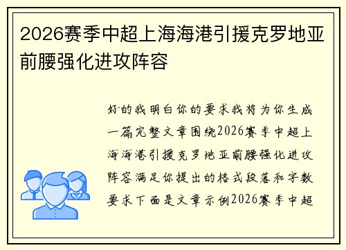 2026赛季中超上海海港引援克罗地亚前腰强化进攻阵容 2026赛季中超上海海港引援克罗地亚前腰强化进攻阵容