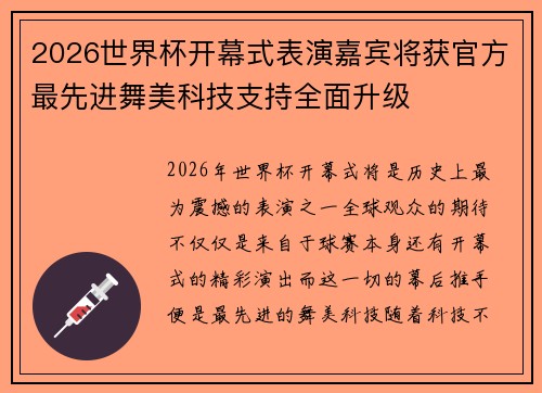 2026世界杯开幕式表演嘉宾将获官方最先进舞美科技支持全面升级 2026世界杯开幕式表演嘉宾将获官方最先进舞美科技支持全面升级