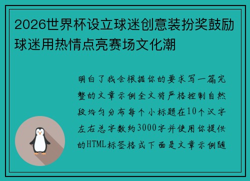 2026世界杯设立球迷创意装扮奖鼓励球迷用热情点亮赛场文化潮 2026世界杯设立球迷创意装扮奖鼓励球迷用热情点亮赛场文化潮