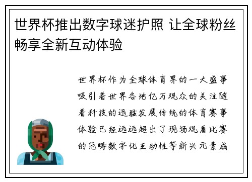 世界杯推出数字球迷护照 让全球粉丝畅享全新互动体验