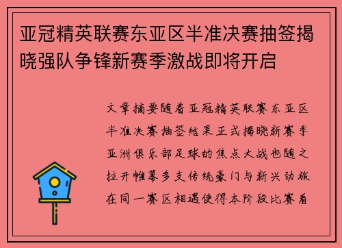亚冠精英联赛东亚区半准决赛抽签揭晓强队争锋新赛季激战即将开启