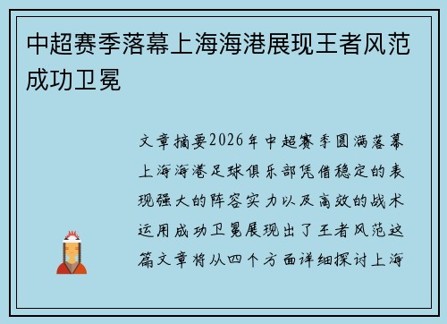 中超赛季落幕上海海港展现王者风范成功卫冕 中超赛季落幕上海海港展现王者风范成功卫冕