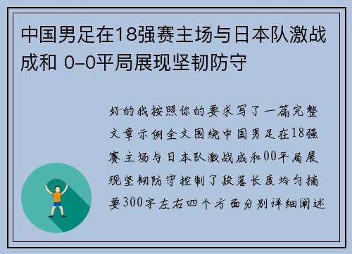 中国男足在18强赛主场与日本队激战成和 0-0平局展现坚韧防守 中国男足在18强赛主场与日本队激战成和 0-0平局展现坚韧防守