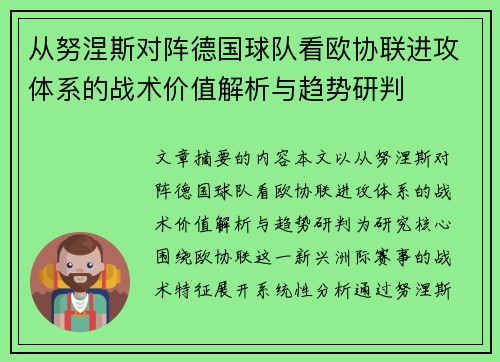 从努涅斯对阵德国球队看欧协联进攻体系的战术价值解析与趋势研判 从努涅斯对阵德国球队看欧协联进攻体系的战术价值解析与趋势研判