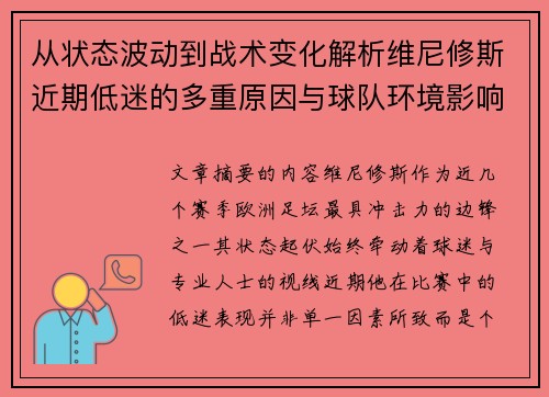 从状态波动到战术变化解析维尼修斯近期低迷的多重原因与球队环境影响