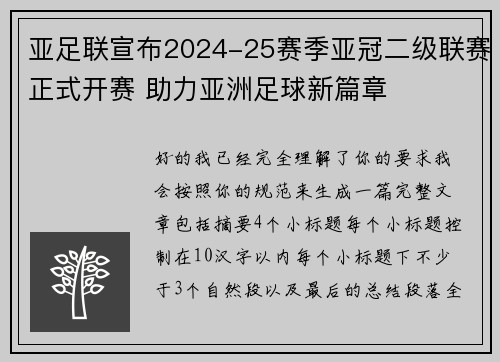 亚足联宣布2024-25赛季亚冠二级联赛正式开赛 助力亚洲足球新篇章