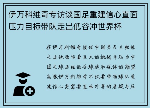 伊万科维奇专访谈国足重建信心直面压力目标带队走出低谷冲世界杯