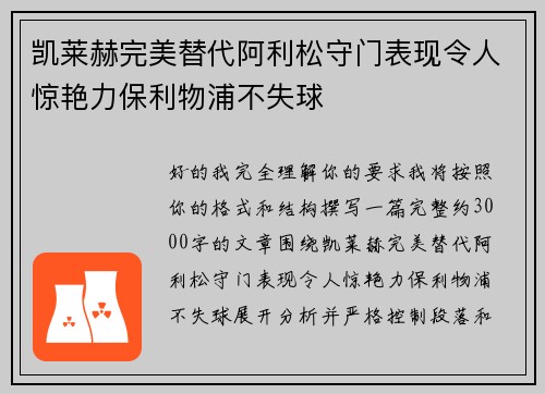 凯莱赫完美替代阿利松守门表现令人惊艳力保利物浦不失球 凯莱赫完美替代阿利松守门表现令人惊艳力保利物浦不失球