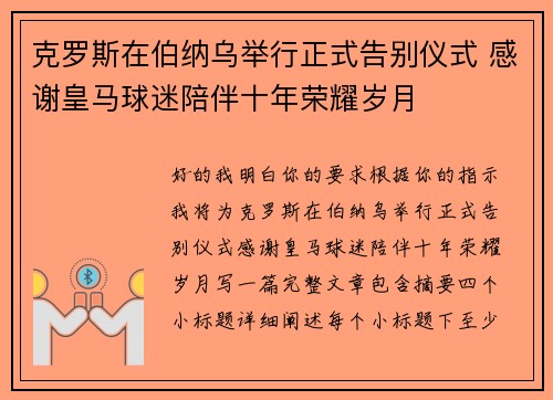克罗斯在伯纳乌举行正式告别仪式 感谢皇马球迷陪伴十年荣耀岁月 克罗斯在伯纳乌举行正式告别仪式 感谢皇马球迷陪伴十年荣耀岁月