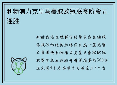 利物浦力克皇马豪取欧冠联赛阶段五连胜 利物浦力克皇马豪取欧冠联赛阶段五连胜