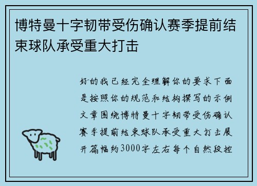 博特曼十字韧带受伤确认赛季提前结束球队承受重大打击 博特曼十字韧带受伤确认赛季提前结束球队承受重大打击