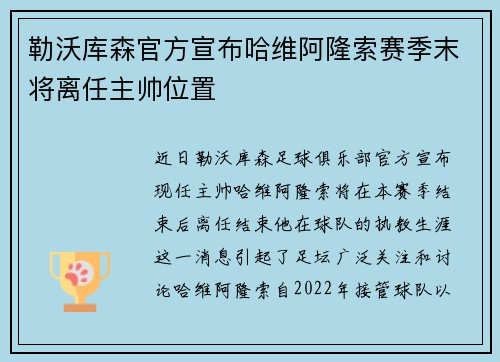 勒沃库森官方宣布哈维阿隆索赛季末将离任主帅位置