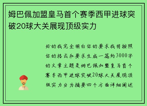 姆巴佩加盟皇马首个赛季西甲进球突破20球大关展现顶级实力 姆巴佩加盟皇马首个赛季西甲进球突破20球大关展现顶级实力