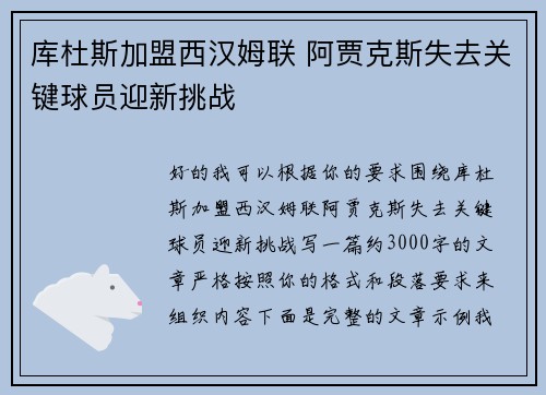 库杜斯加盟西汉姆联 阿贾克斯失去关键球员迎新挑战
