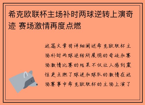 希克欧联杯主场补时两球逆转上演奇迹 赛场激情再度点燃